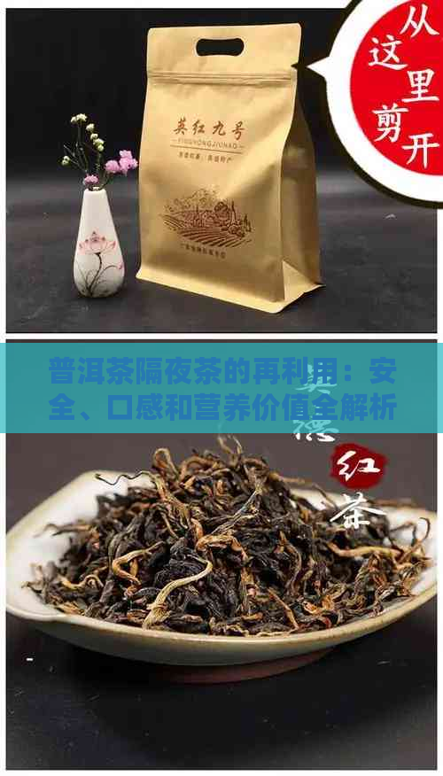 普洱茶隔夜茶的再利用：安全、口感和营养价值全解析