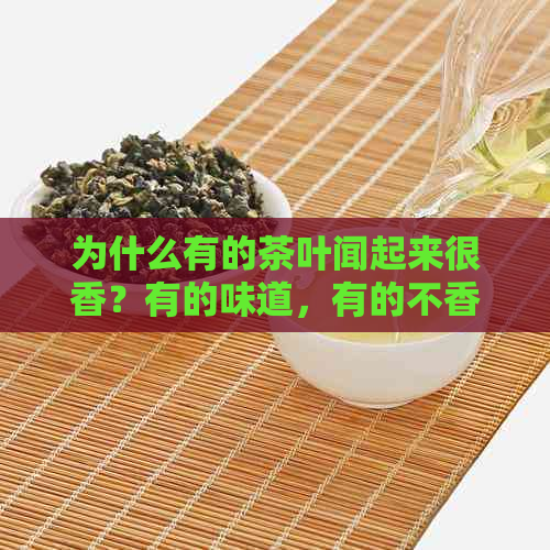 为什么有的茶叶闻起来很香？有的味道，有的不香？为什么有的茶叶特别香？