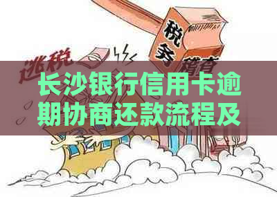 长沙银行信用卡逾期协商还款流程及注意事项