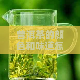 普洱茶的颜色和味道怎么样？