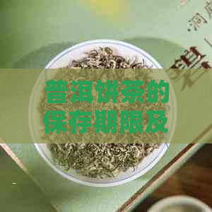 普洱饼茶的保存期限及如何长保质期：一份全面指南