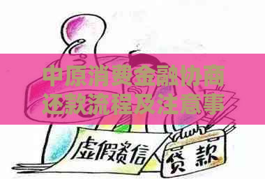 中原消费金融协商还款流程及注意事项