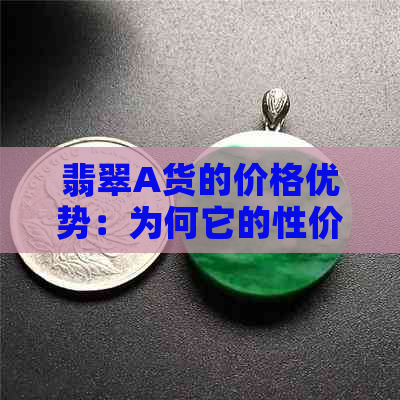 翡翠A货的价格优势：为何它的性价比如此高？