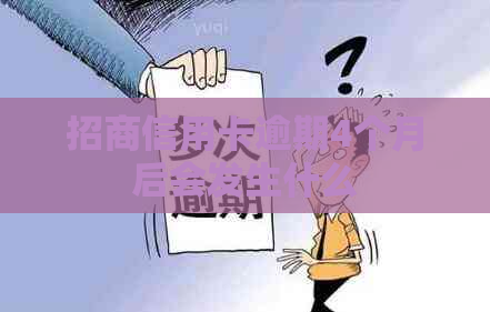 招商信用卡逾期4个月后会发生什么