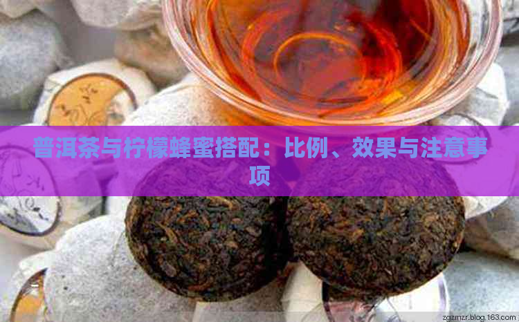 普洱茶与柠檬蜂蜜搭配：比例、效果与注意事项