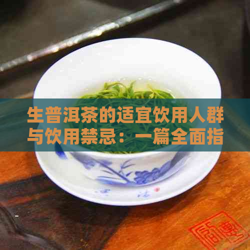 生普洱茶的适宜饮用人群与饮用禁忌：一篇全面指南