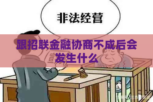 跟招联金融协商不成后会发生什么