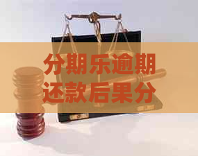 逾期还款后果分析：是否会面临刑事处罚？