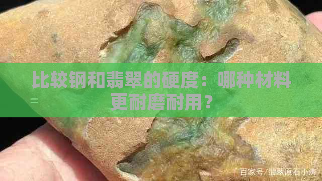 比较钢和翡翠的硬度：哪种材料更耐磨耐用？