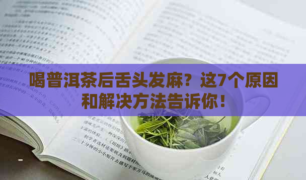 喝普洱茶后舌头发麻？这7个原因和解决方法告诉你！