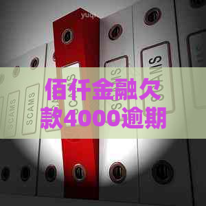 佰仟金融欠款4000逾期6年了