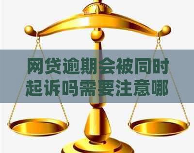 网贷逾期会被同时起诉吗需要注意哪些事项