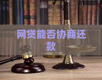 网贷能否协商还款