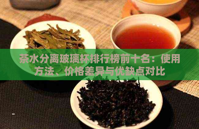 茶水分离玻璃杯排行榜前十名：使用方法、价格差异与优缺点对比