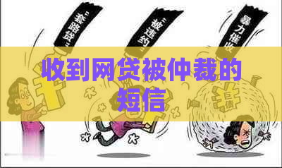 收到网贷被仲裁的短信