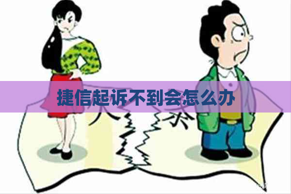 捷信起诉不到会怎么办