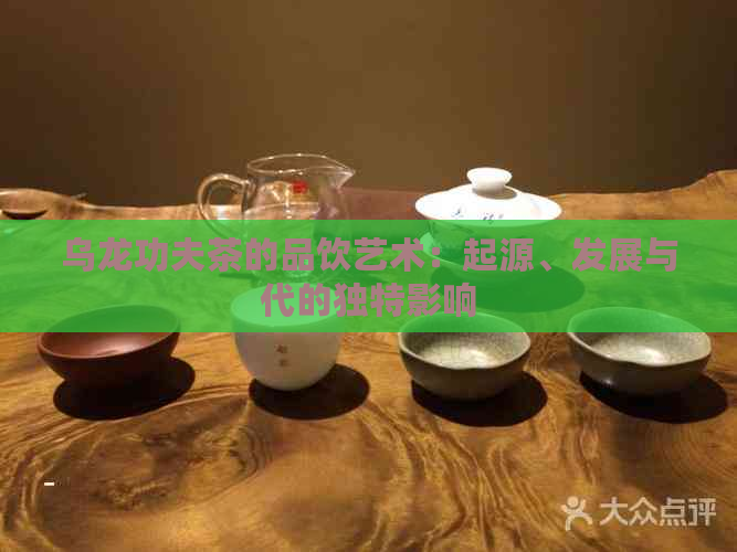 乌龙功夫茶的品饮艺术：起源、发展与代的独特影响