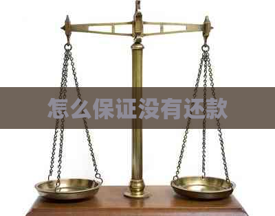 怎么保证没有还款