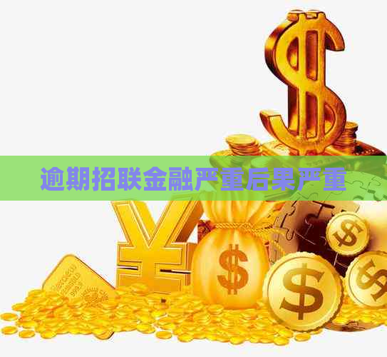 逾期招联金融严重后果严重