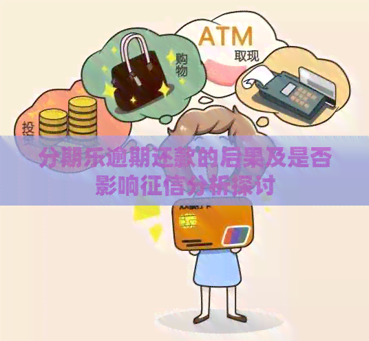 逾期还款的后果及是否影响分析探讨