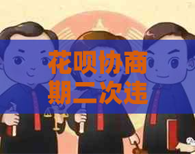 花呗协商期二次违约吗