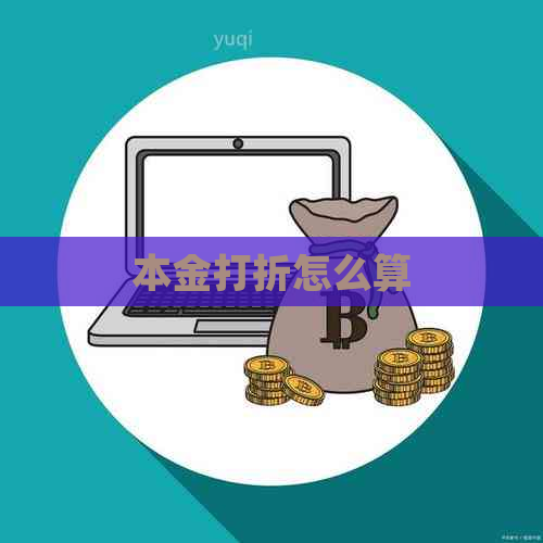 本金打折怎么算