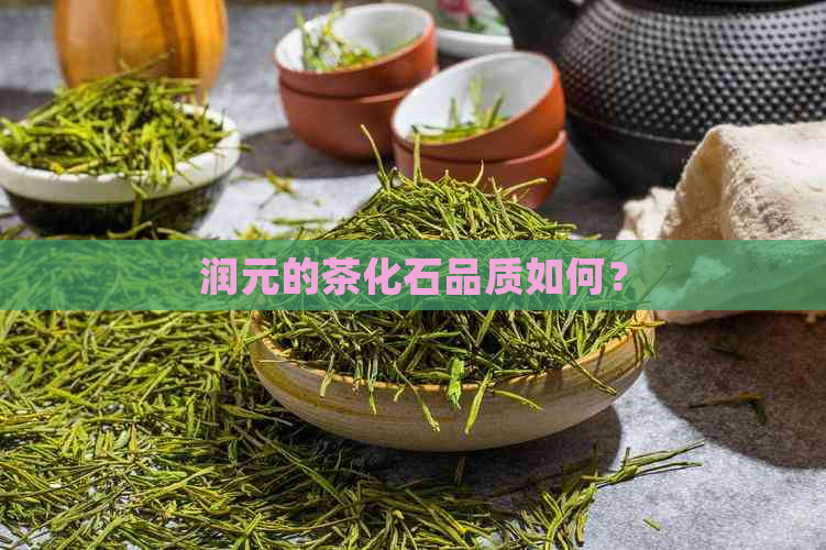 润元的茶化石品质如何？