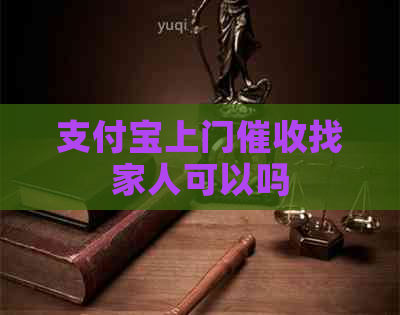 支付宝上门找家人可以吗