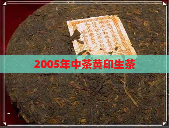 2005年中茶黄印生茶