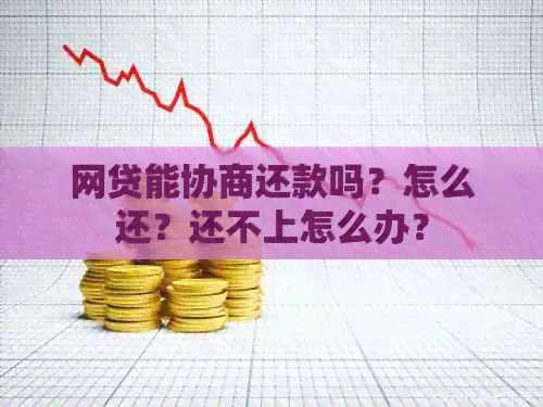 网贷能协商还款吗？怎么还？还不上怎么办？