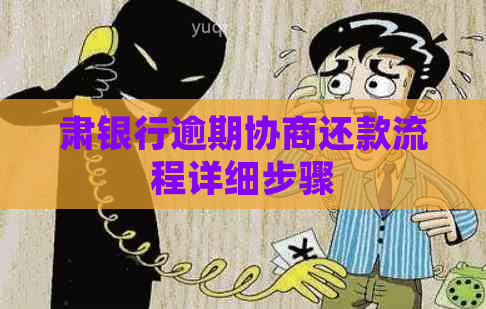 肃银行逾期协商还款流程详细步骤