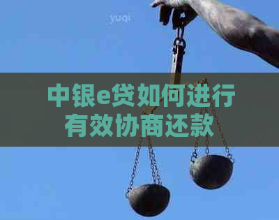 中银e贷如何进行有效协商还款