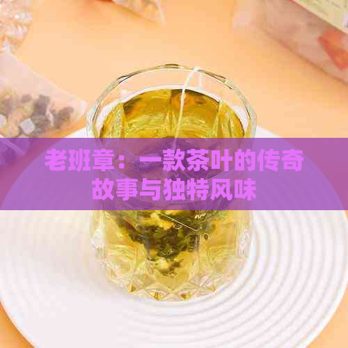 老班章：一款茶叶的传奇故事与独特风味