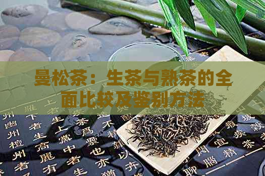 曼松茶：生茶与熟茶的全面比较及鉴别方法