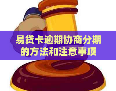 易贷卡逾期协商分期的方法和注意事项