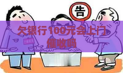 欠银行100元会上门吗