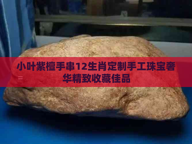 小叶紫檀手串12生肖定制手工珠宝奢华精致收藏佳品