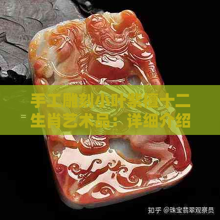 手工雕刻小叶紫檀十二生肖艺术品：详细介绍、制作过程与收藏价值