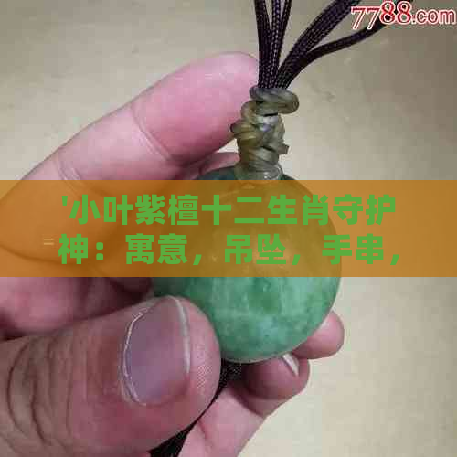 '小叶紫檀十二生肖守护神：寓意，吊坠，手串，雕刻与牌盘详解'