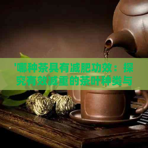 '哪种茶具有减肥功效：探究有效减重的茶叶种类与作用'