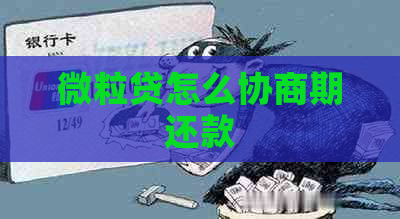 微立贷怎么协商期还款