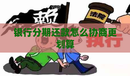 银行分期还款怎么协商更划算