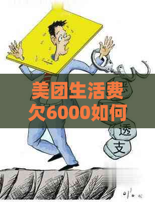 美团生活费欠6000如何解决