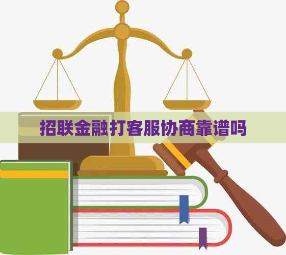 招联金融打客服协商靠谱吗