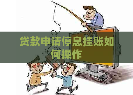 贷款申请停息挂账如何操作