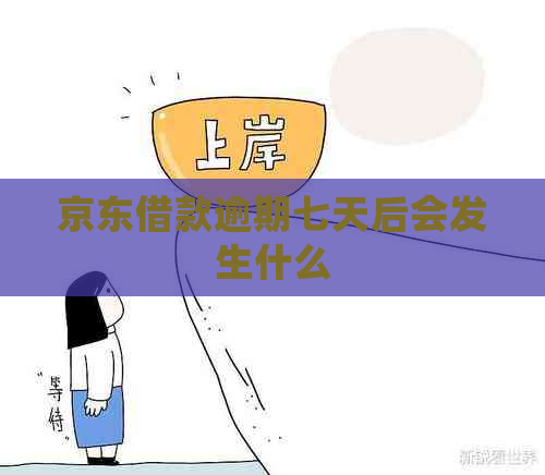 京东借款逾期七天后会发生什么