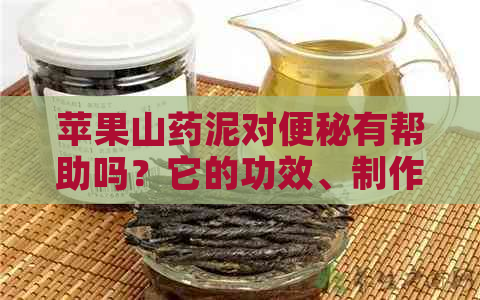 苹果山药泥对便秘有帮助吗？它的功效、制作方法及注意事项全面解析