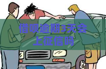 借呗逾期3天会上吗