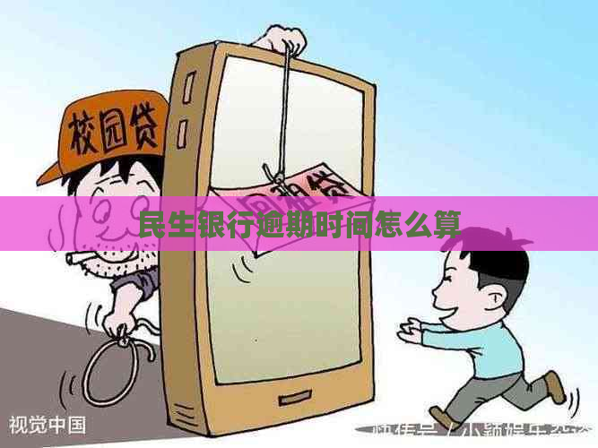 民生银行逾期时间怎么算