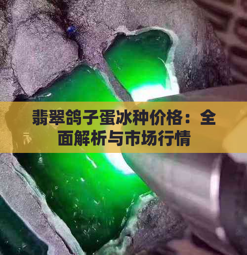 翡翠鸽子蛋冰种价格：全面解析与市场行情